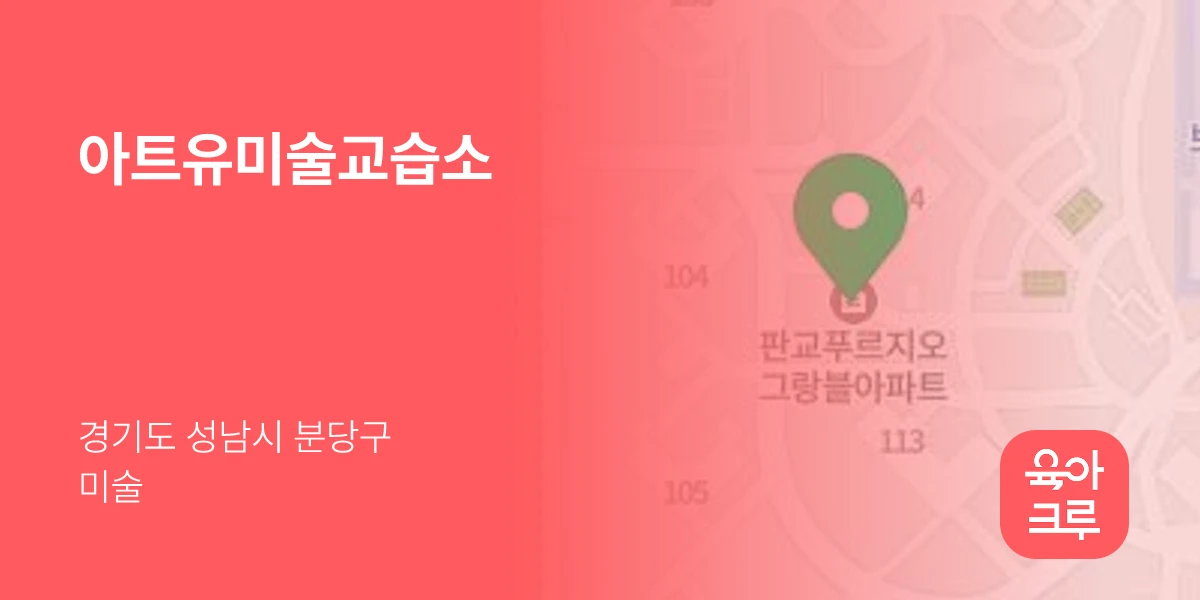 아트유미술교습소