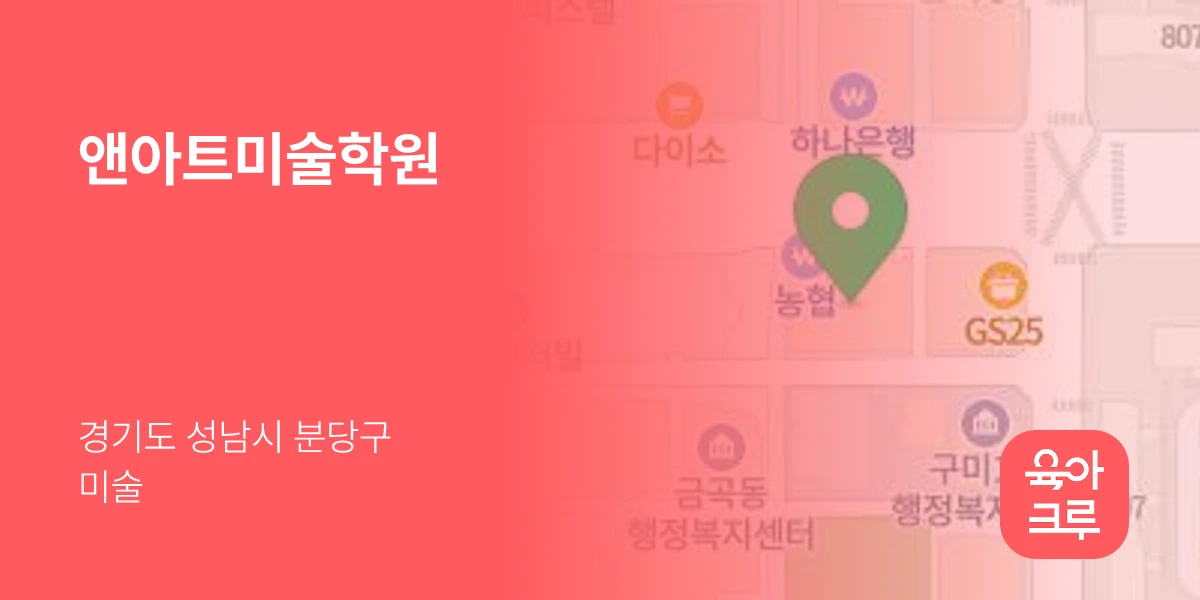 앤아트미술학원