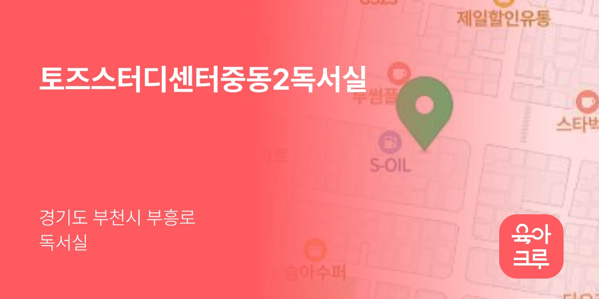 토즈스터디센터중동2독서실