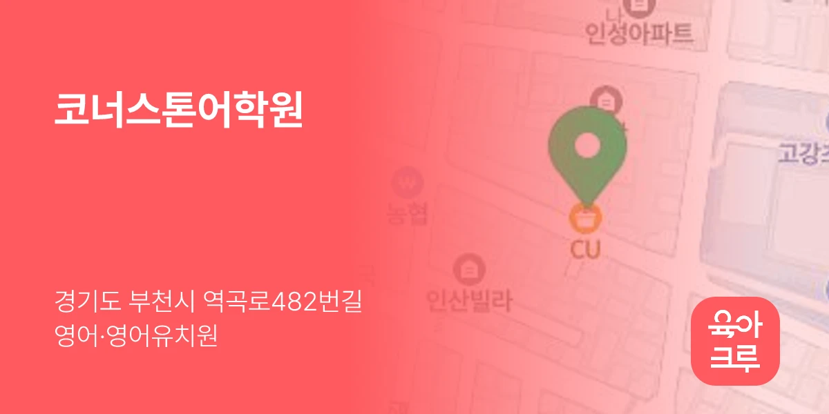 코너스톤어학원