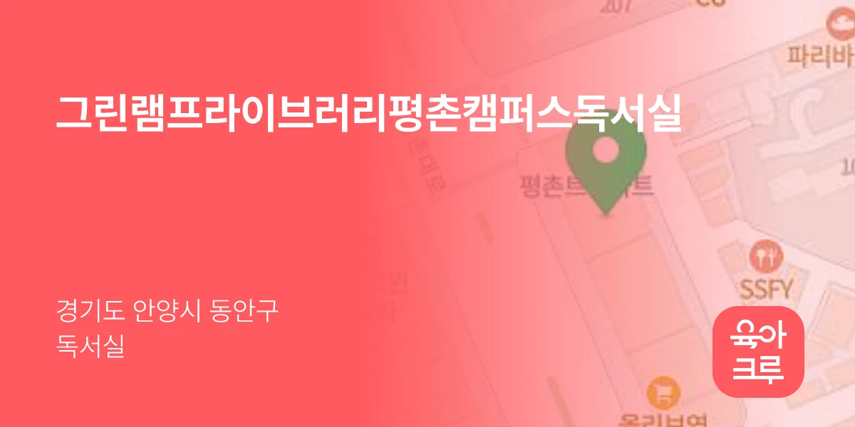 그린램프라이브러리평촌캠퍼스독서실