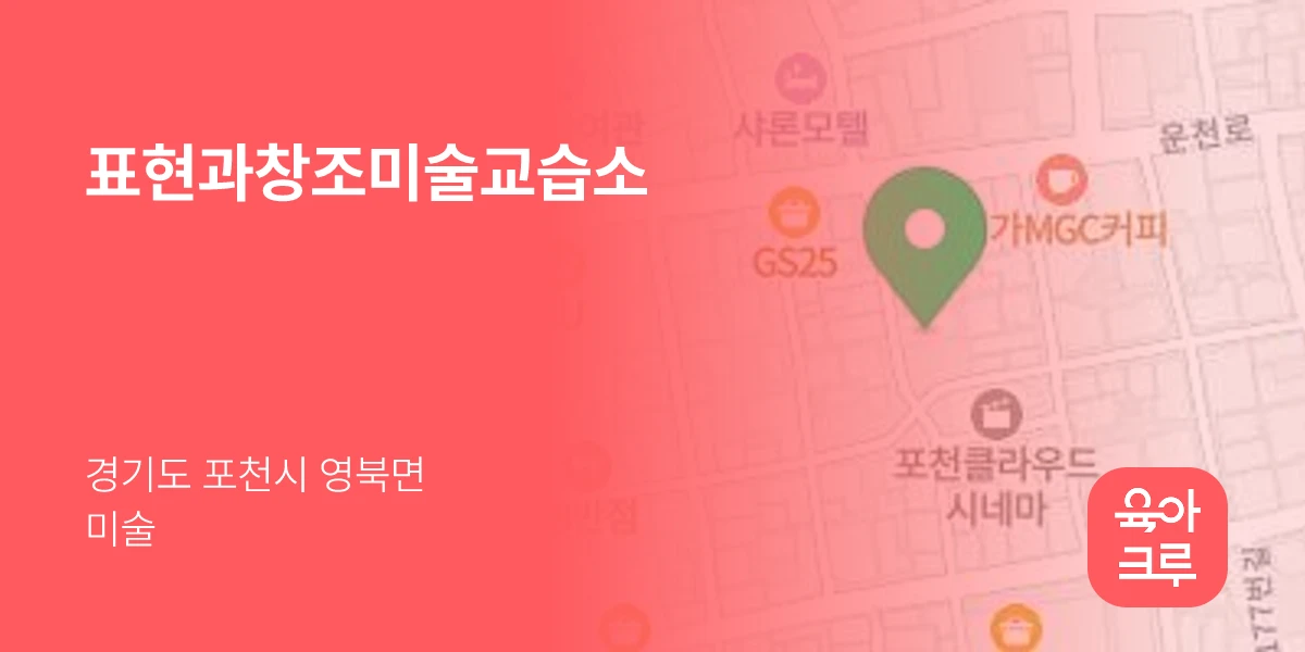 표현과창조미술교습소