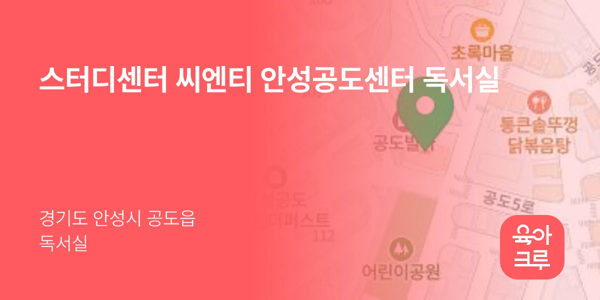 스터디센터 씨엔티 안성공도센터 독서실