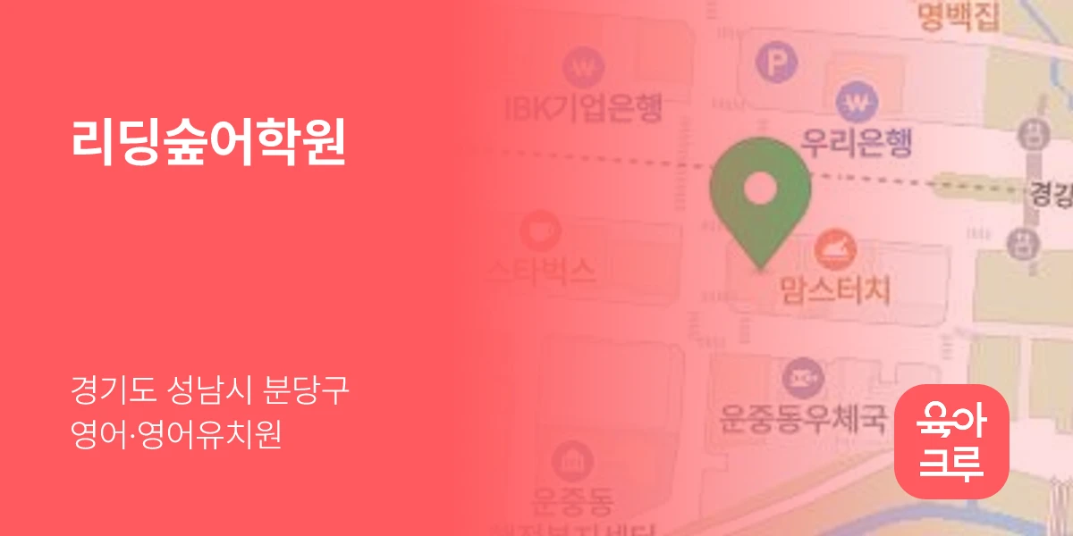 리딩숲어학원