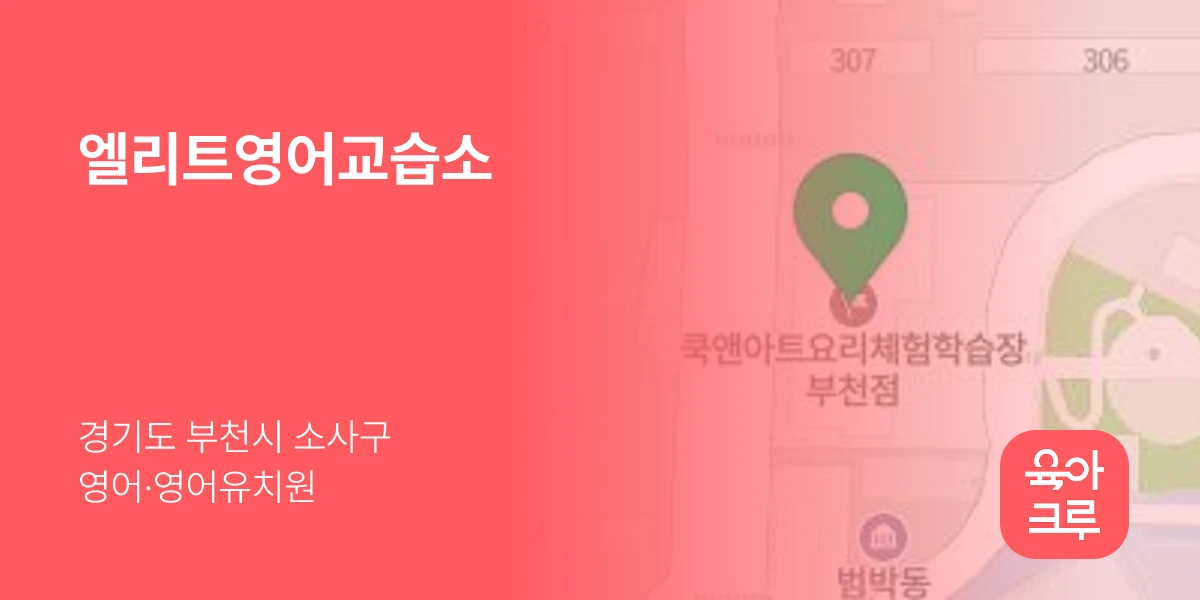 엘리트영어교습소