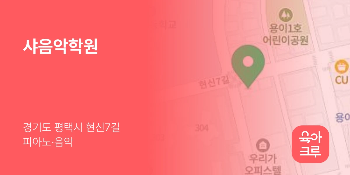 샤음악학원