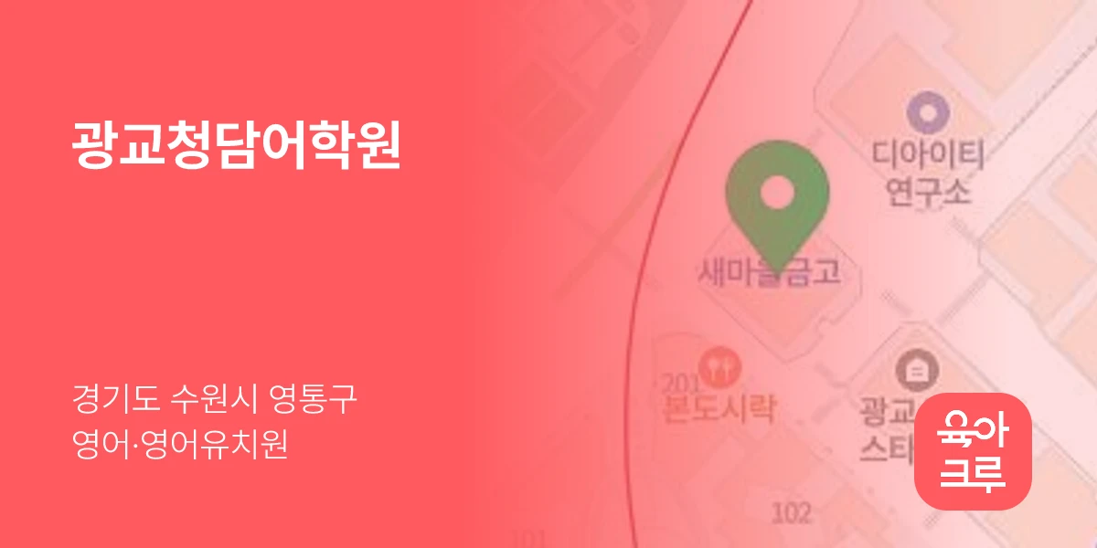 광교청담어학원