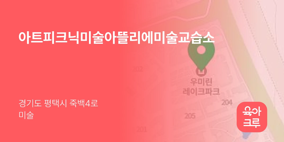 아트피크닉미술아뜰리에미술교습소