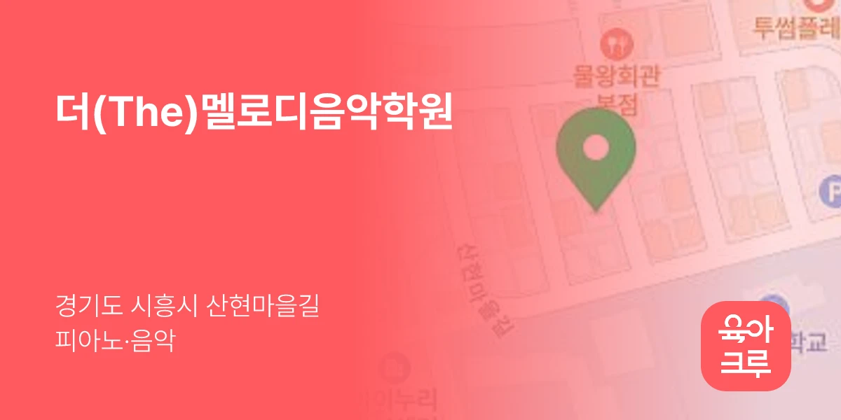 더(The)멜로디음악학원