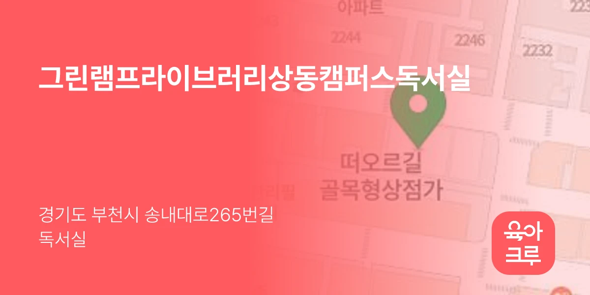 그린램프라이브러리상동캠퍼스독서실