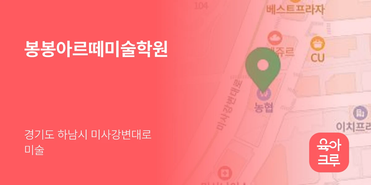 봉봉아르떼미술학원