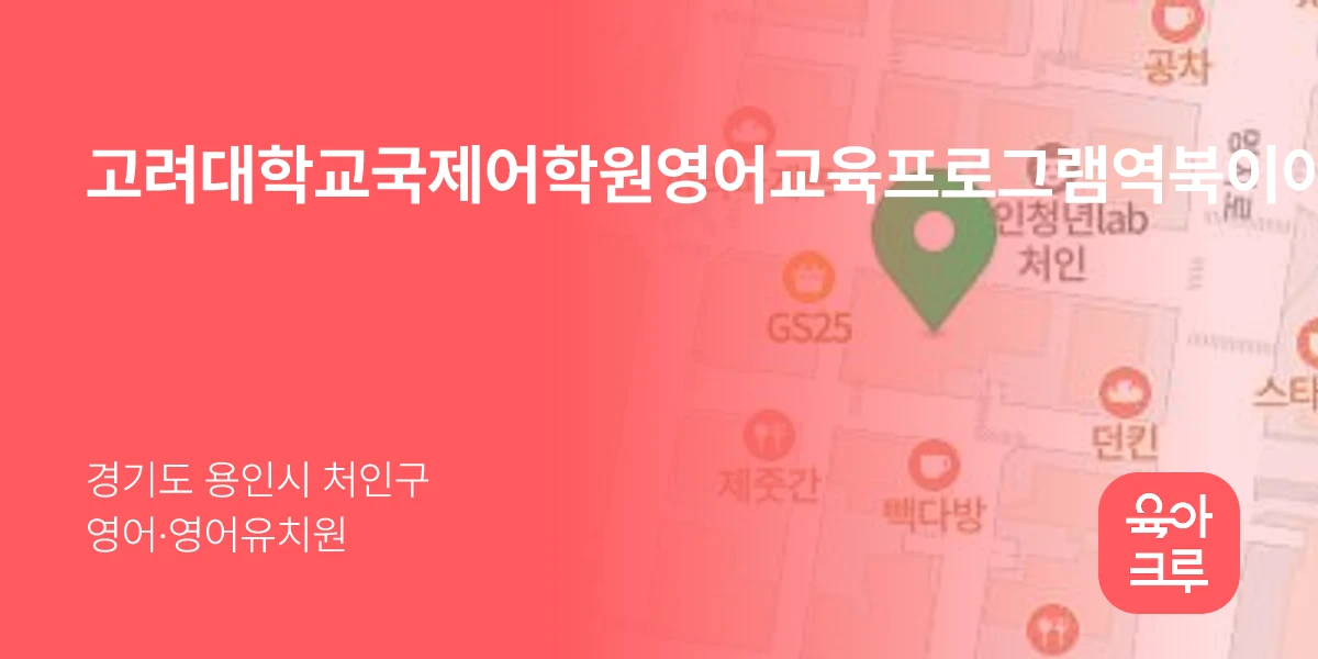 고려대학교국제어학원영어교육프로그램역북이아이이어학원