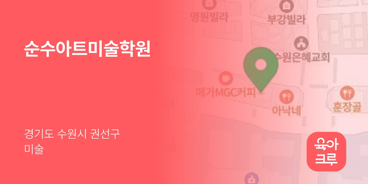순수아트미술학원