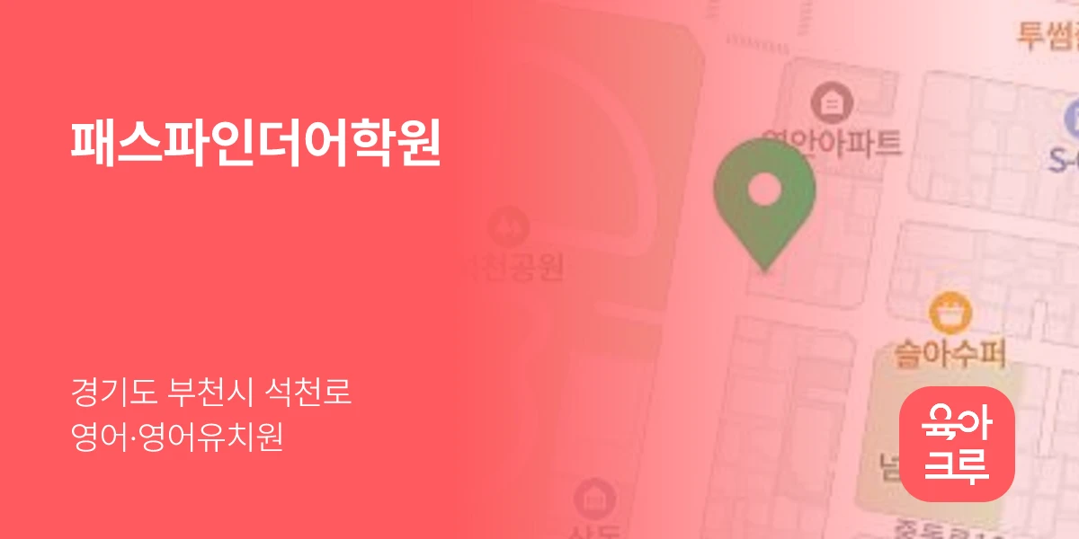 패스파인더어학원