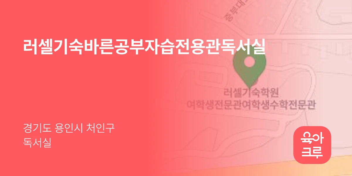 러셀기숙바른공부자습전용관독서실