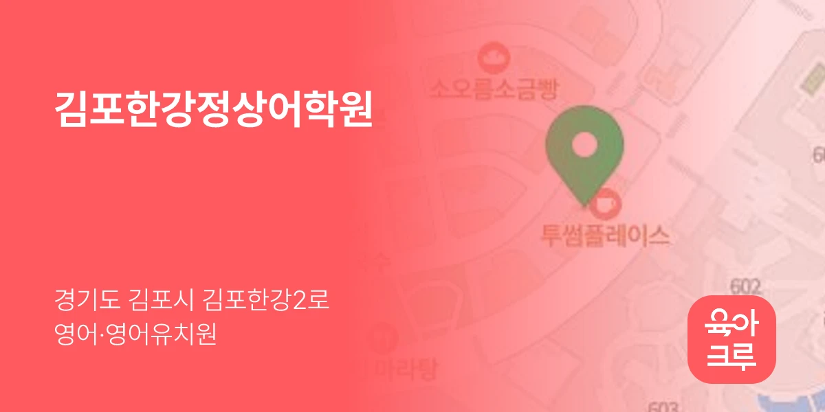 김포한강정상어학원