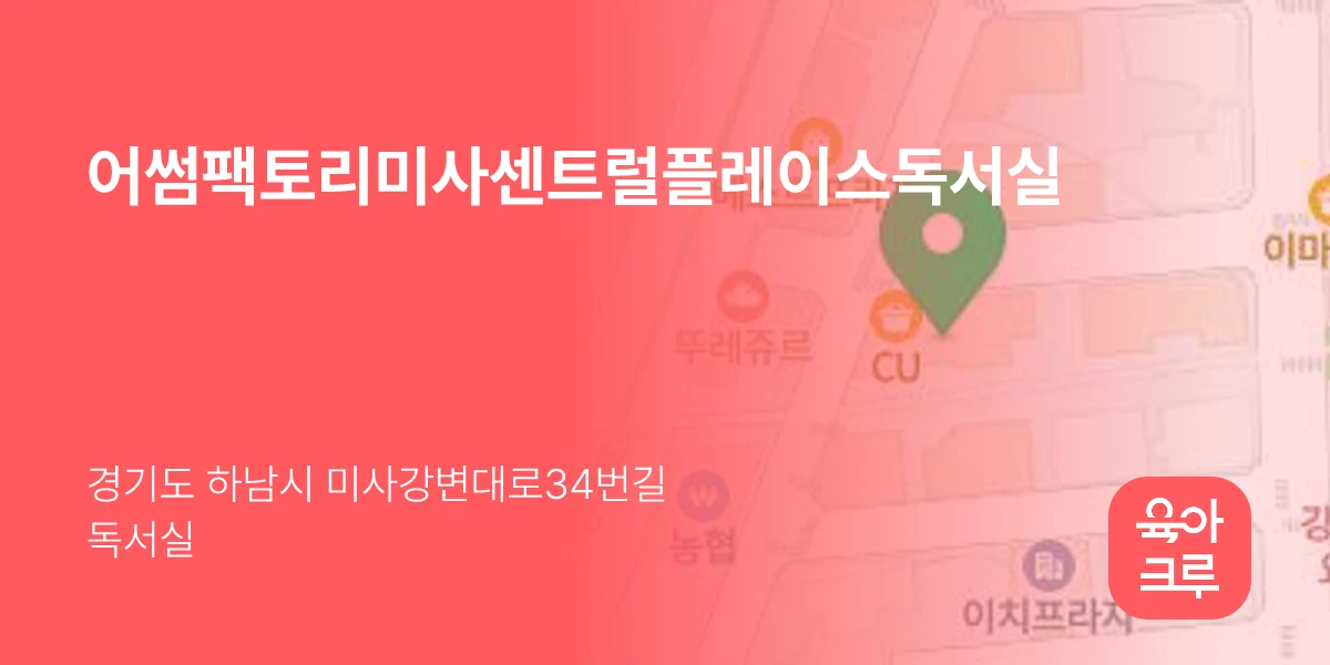 어썸팩토리미사센트럴플레이스독서실