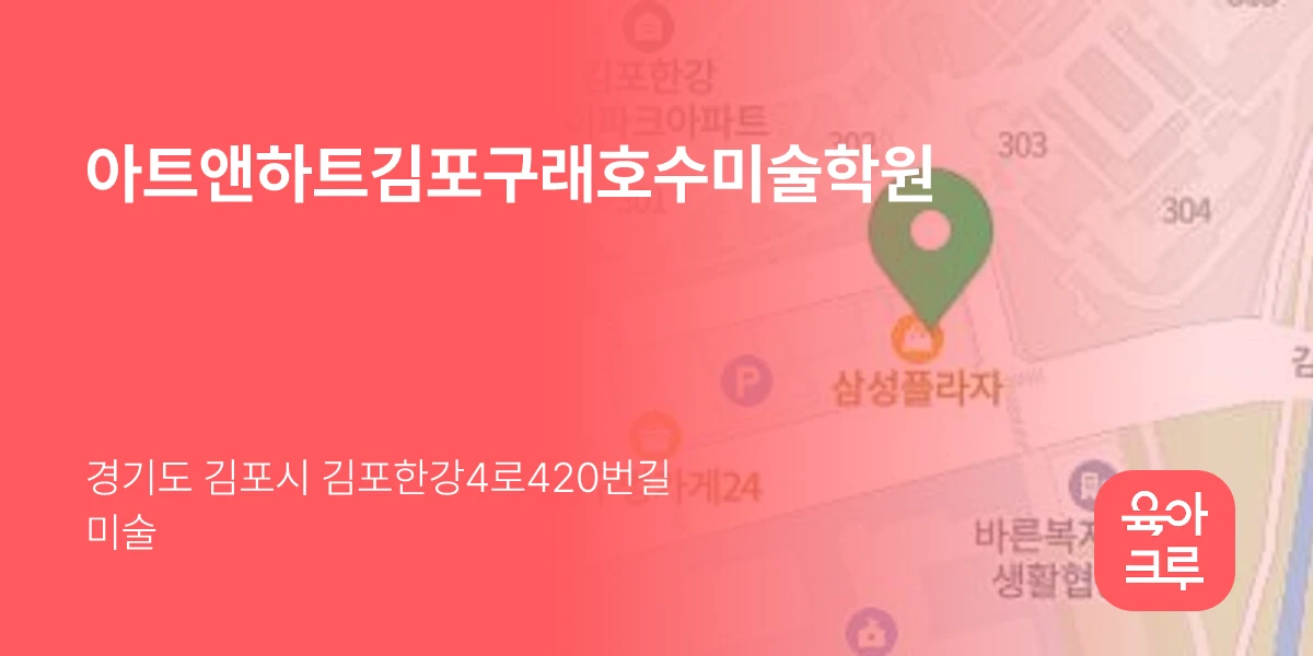 아트앤하트김포구래호수미술학원