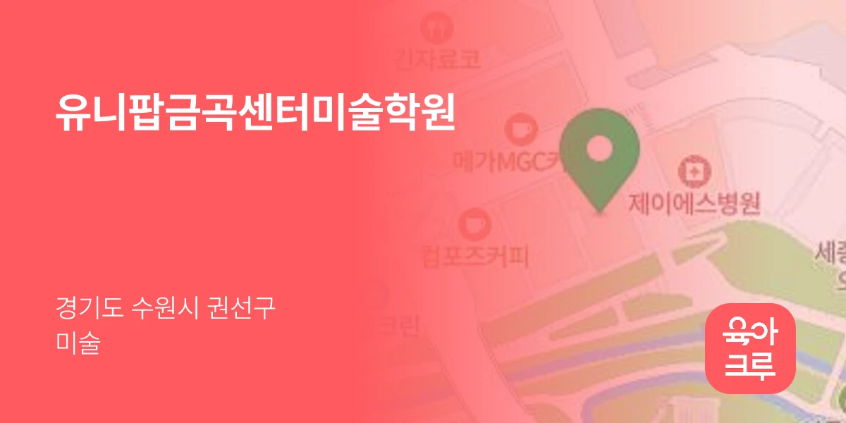유니팝금곡센터미술학원