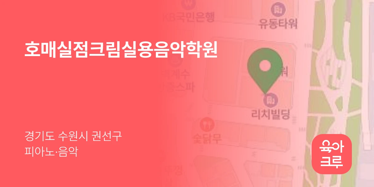 호매실점크림실용음악학원