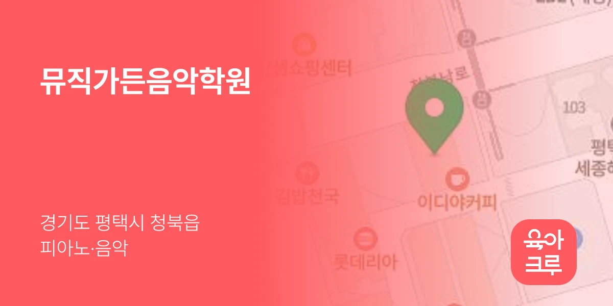 뮤직가든음악학원
