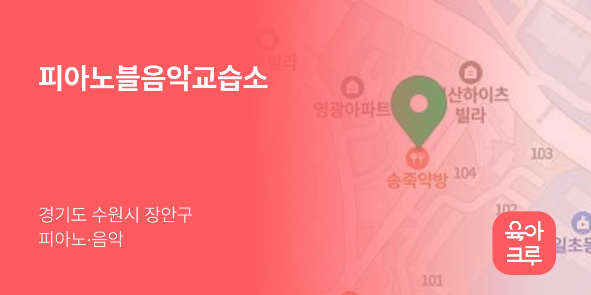 피아노블음악교습소