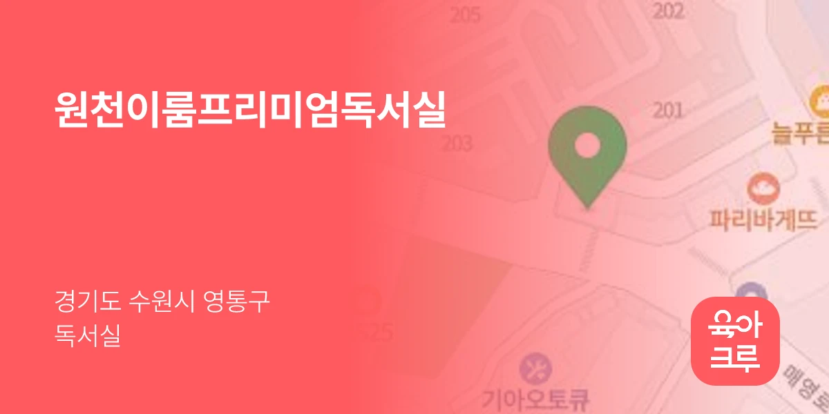 원천이룸프리미엄독서실