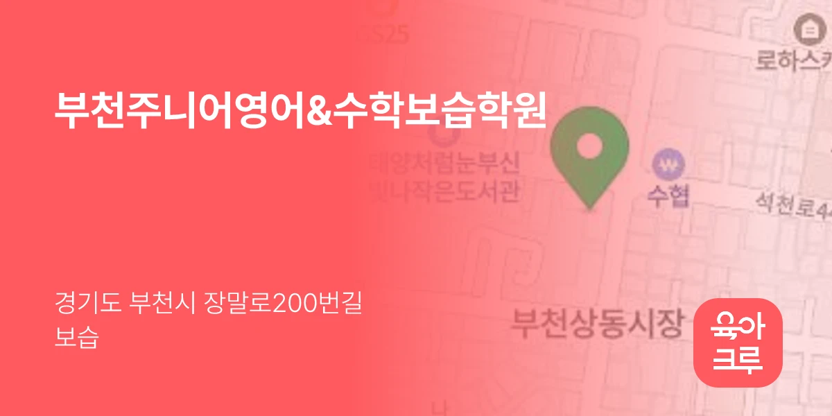 부천주니어영어&수학보습학원