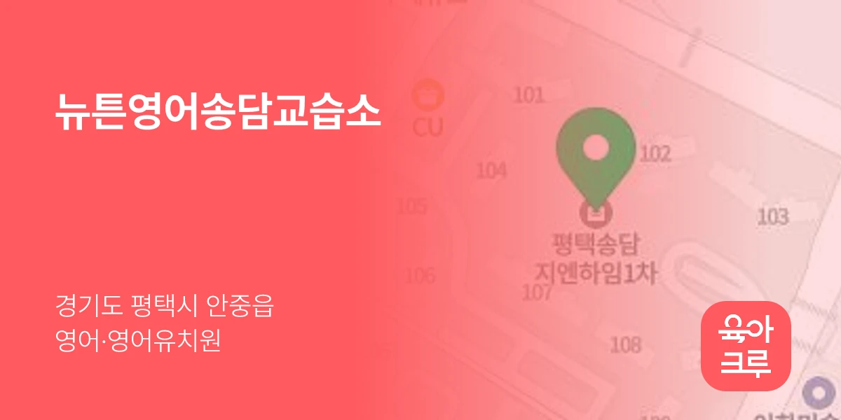 뉴튼영어송담교습소