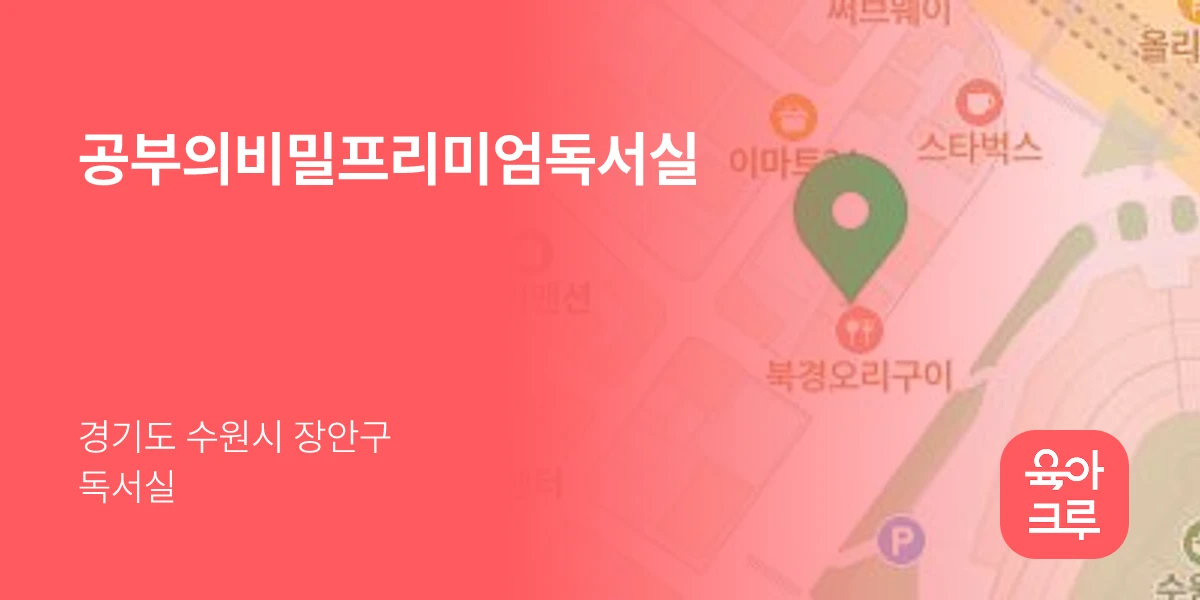 공부의비밀프리미엄독서실