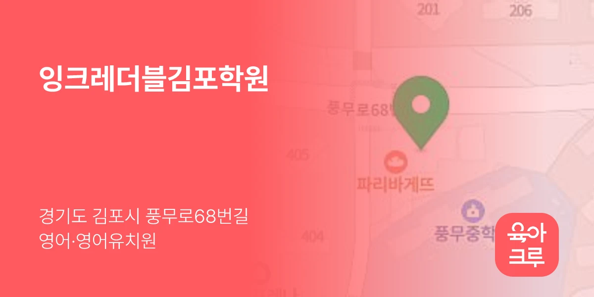 잉크레더블김포학원