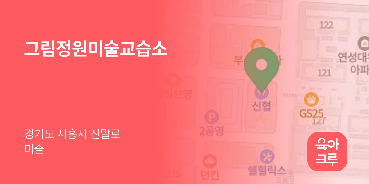 그림정원미술교습소