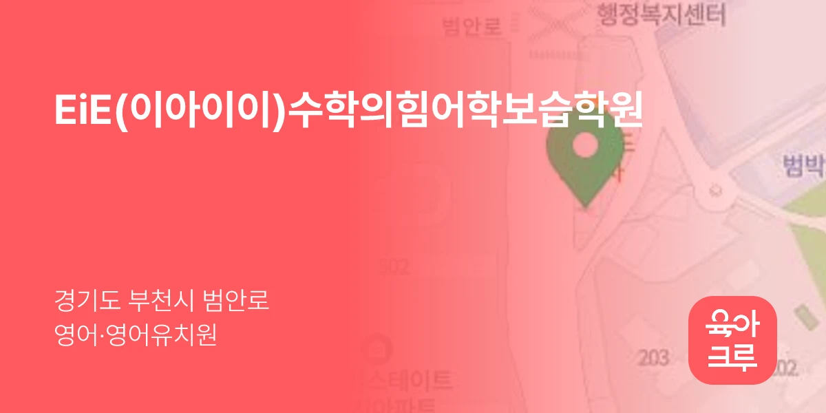 EiE(이아이이)수학의힘어학보습학원