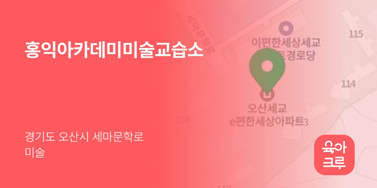 홍익아카데미미술교습소