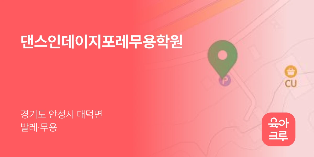 댄스인데이지포레무용학원