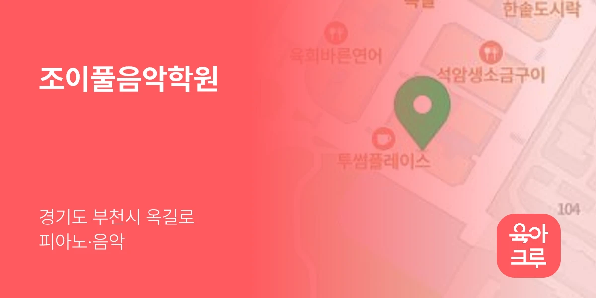 조이풀음악학원
