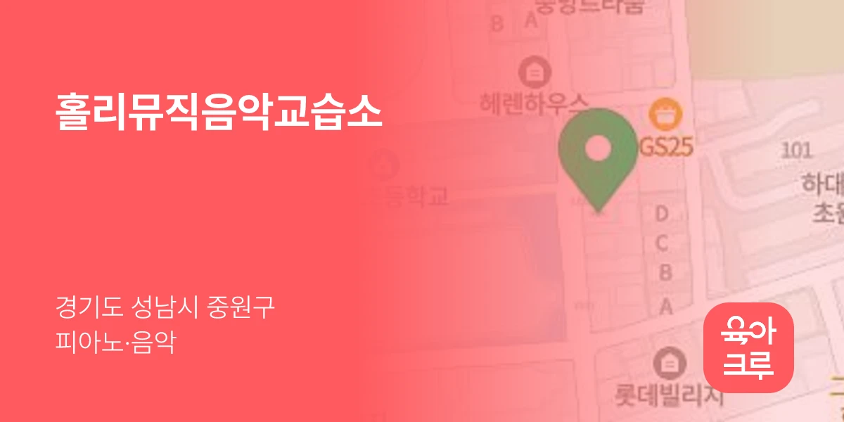 홀리뮤직음악교습소