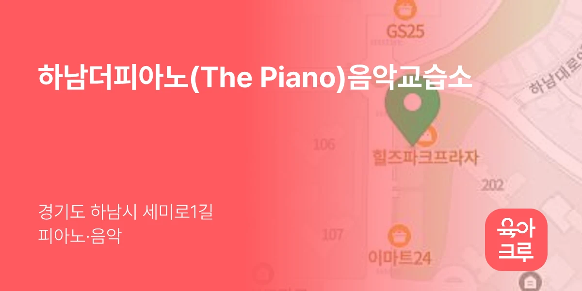 하남더피아노(The Piano)음악교습소