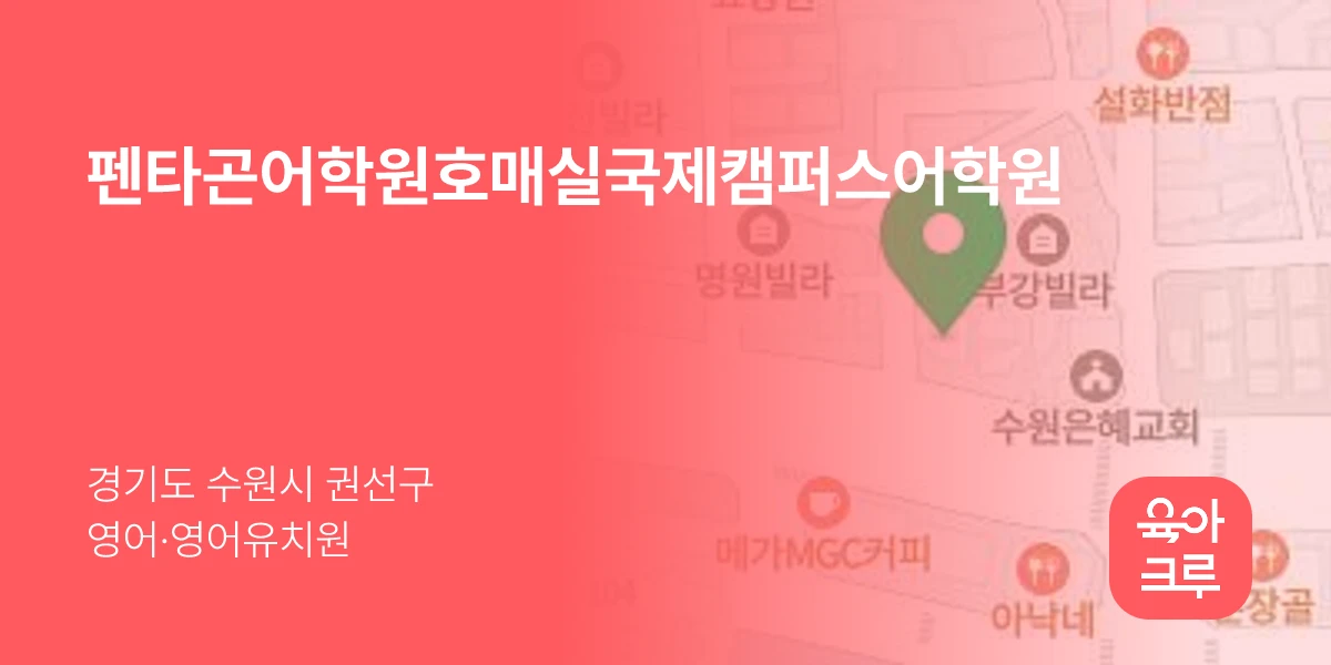 펜타곤어학원호매실국제캠퍼스어학원