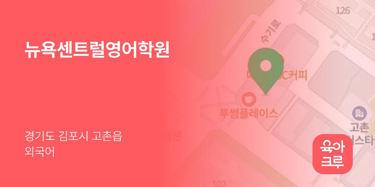 뉴욕센트럴영어학원