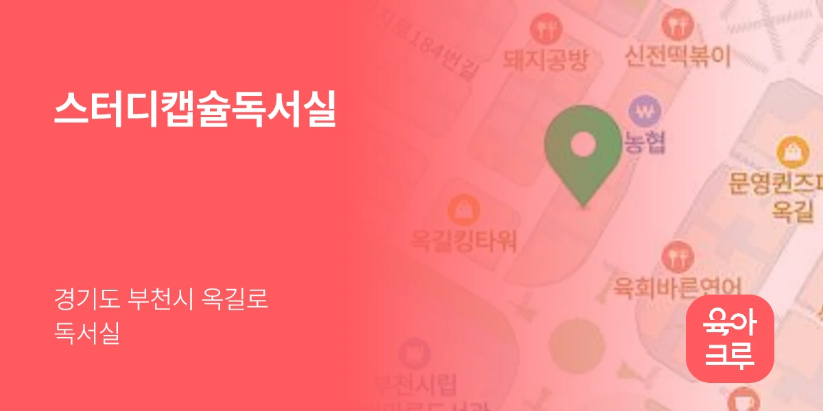 스터디캡슐독서실