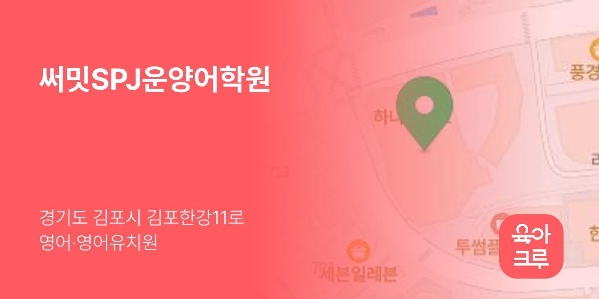 써밋SPJ운양어학원