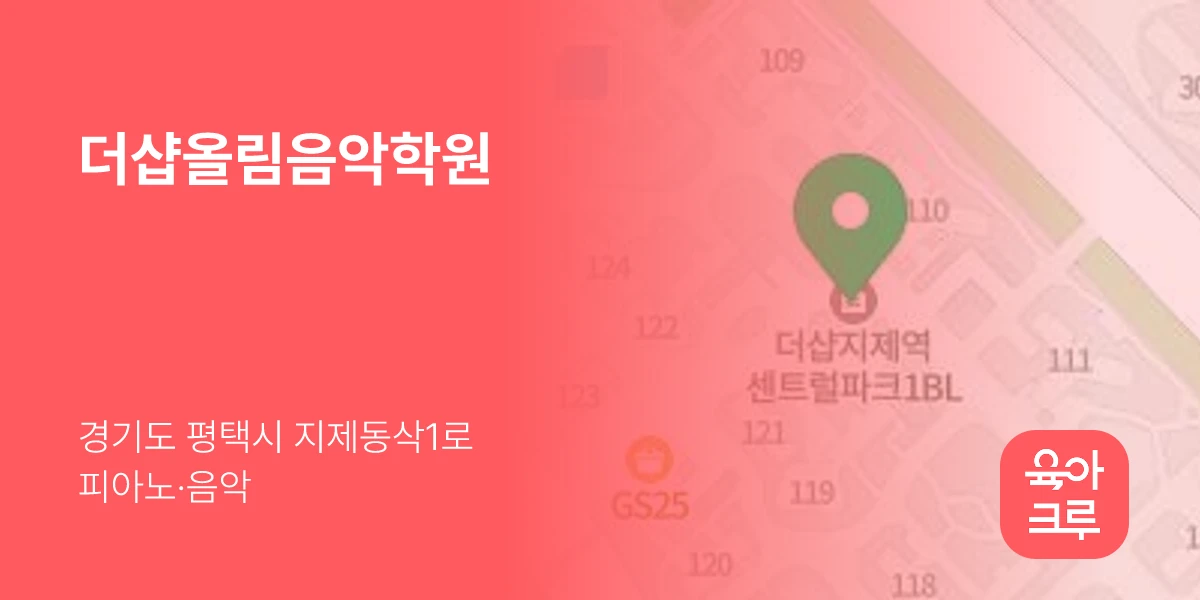 더샵올림음악학원