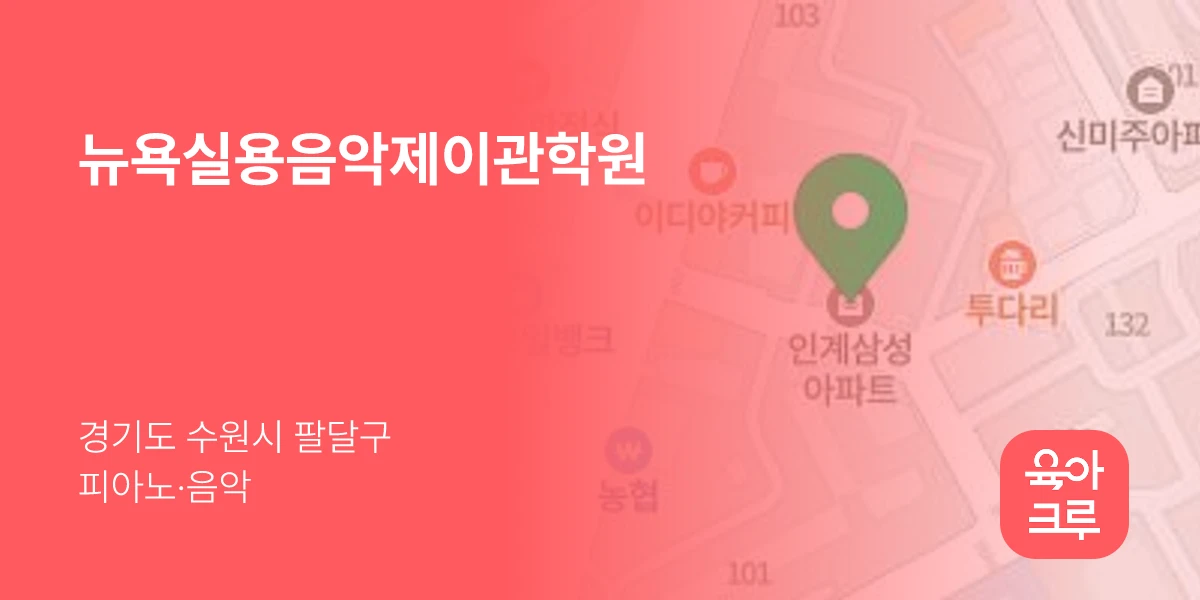 뉴욕실용음악제이관학원