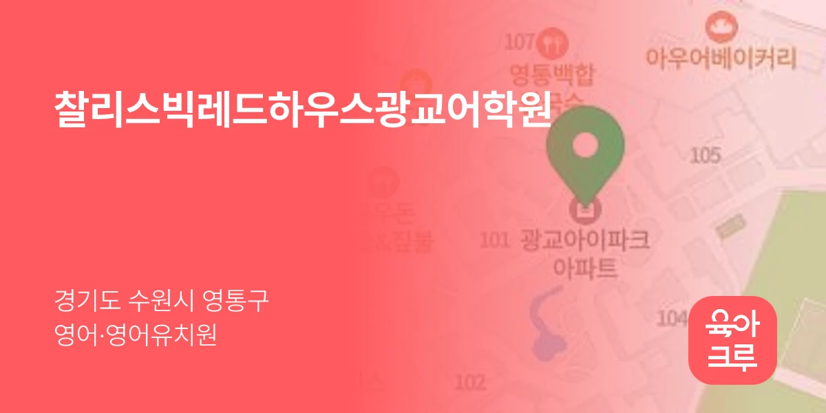 찰리스빅레드하우스광교어학원