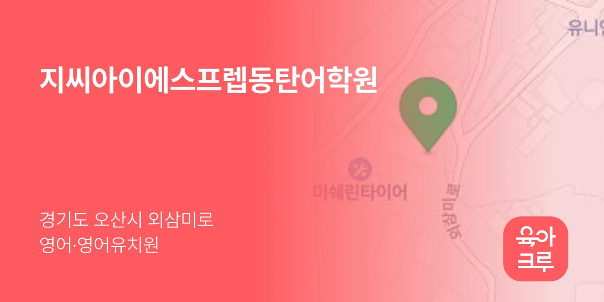 지씨아이에스프렙동탄어학원