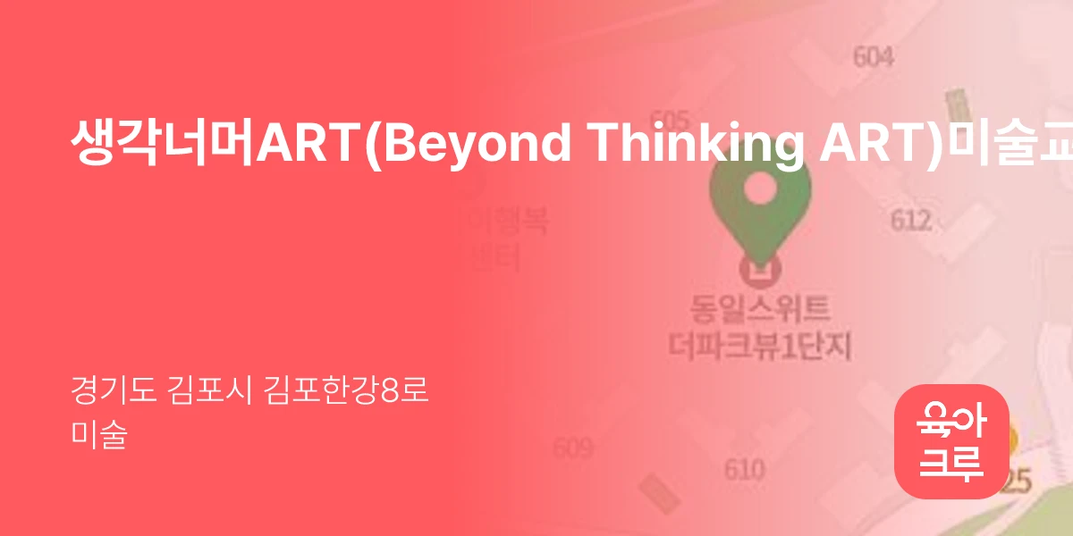 생각너머ART(Beyond Thinking ART)미술교습소