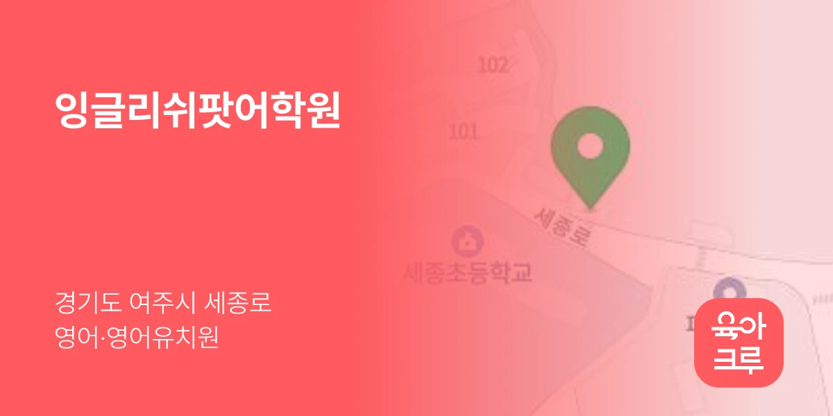잉글리쉬팟어학원