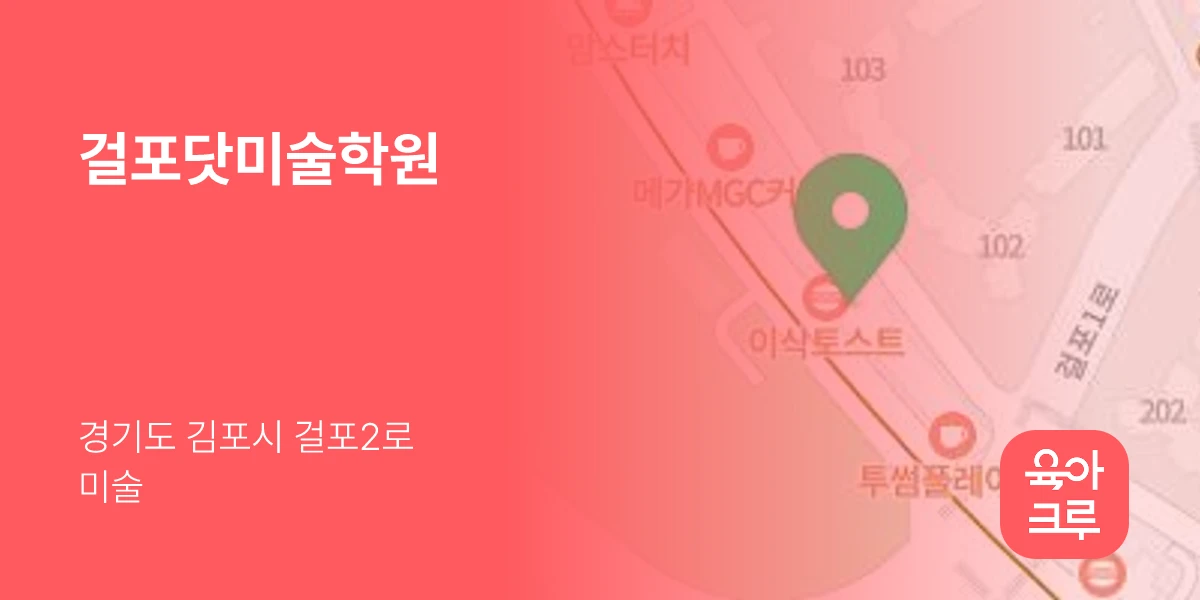 걸포닷미술학원