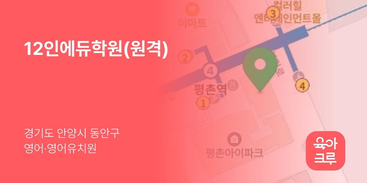 12인에듀학원(원격)